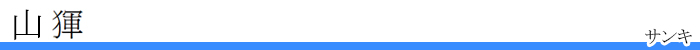 山𤟤、サンキ