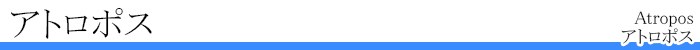 アトロポス、アトロポス