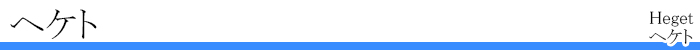 ヘケト、ヘケト
